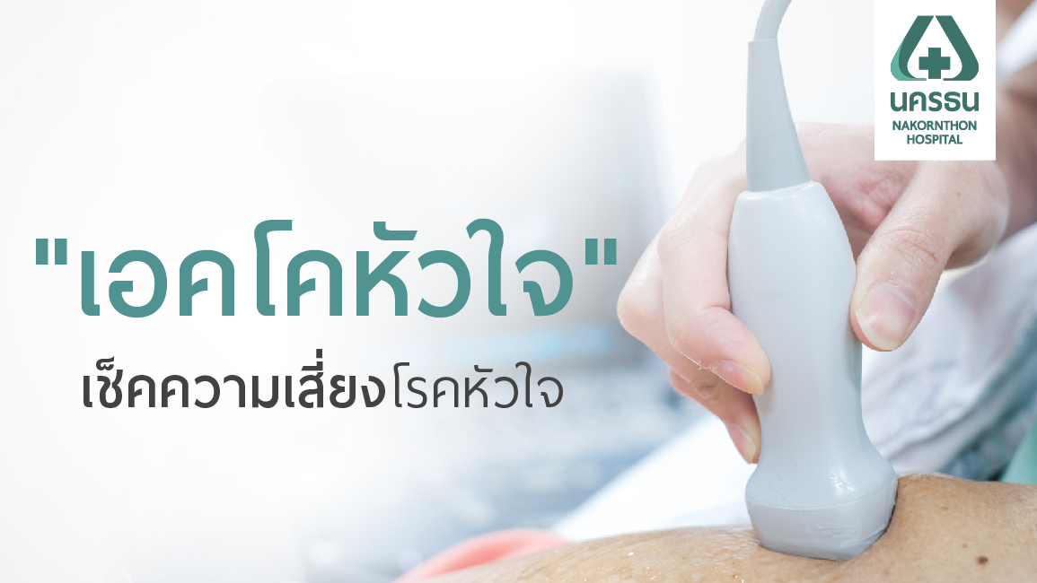 “เอคโคหัวใจ” (Echocardiogram) ... ทำไมต้องตรวจ?